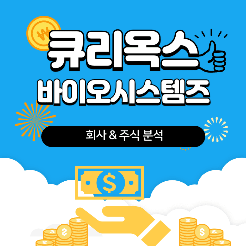 큐리옥스바이오시스템즈 회사 주식 분석